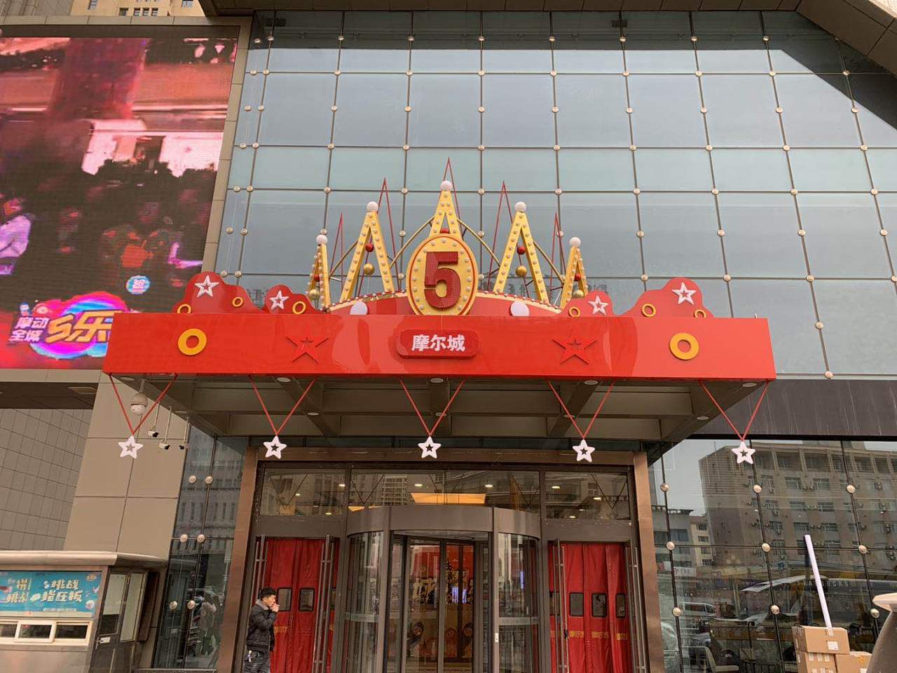 摩尔城5周年的门头设计