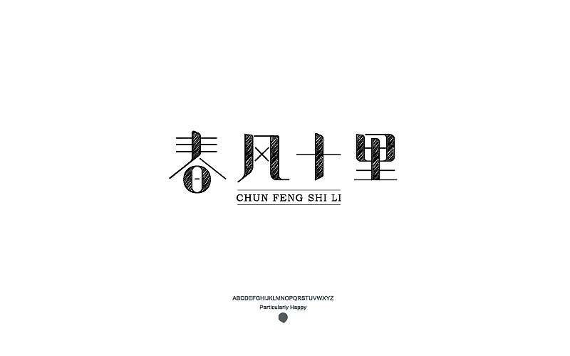 字体设计2017（图ZNzY5MDQ3MzY=） - 字体/字形 - 站酷设计师广文先生原创素材 - 站酷ZCOOL