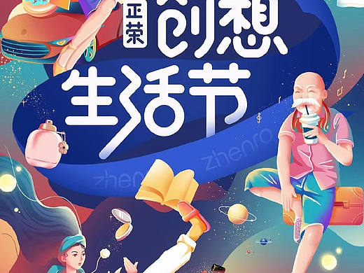 商稿案例——正荣西安创想生活节