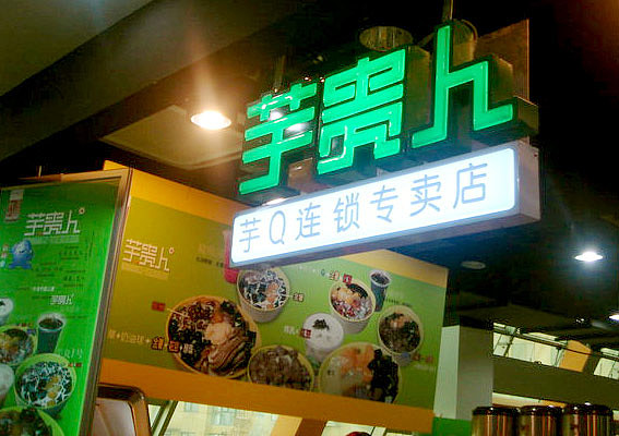 上海芋贵人甜品店装修设计、甜品外卖店设计、饮品店室内设计公司、北京甜品店门头设计、上海餐饮店招牌设计（图ZMTk5Njk2MDA=） - 家装设计 - 站酷设计师亘一品牌策划设计原创素材 - 站酷ZCOOL