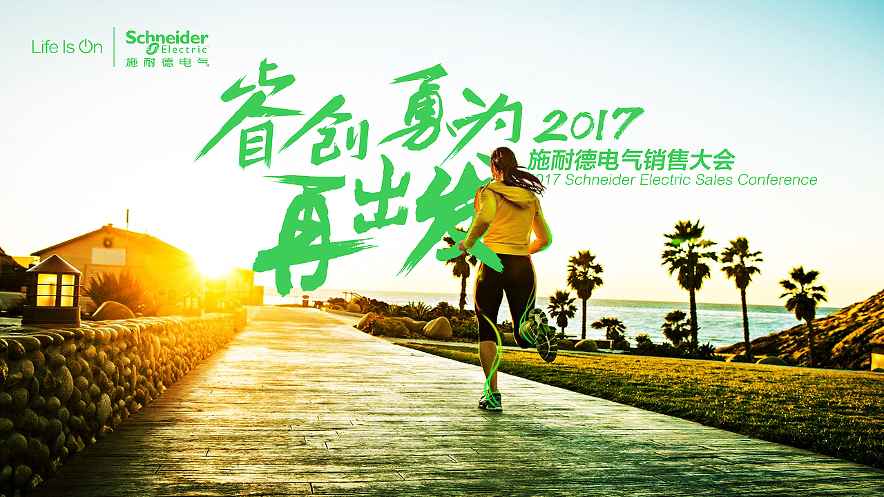 施耐德销售大会（图ZNzM4MjQ2MzY=） - 宣传物料 - 站酷设计师qdqd124原创素材 - 站酷ZCOOL
