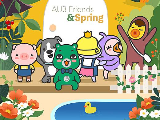 AU3 Friends的春日花园开放啦！
