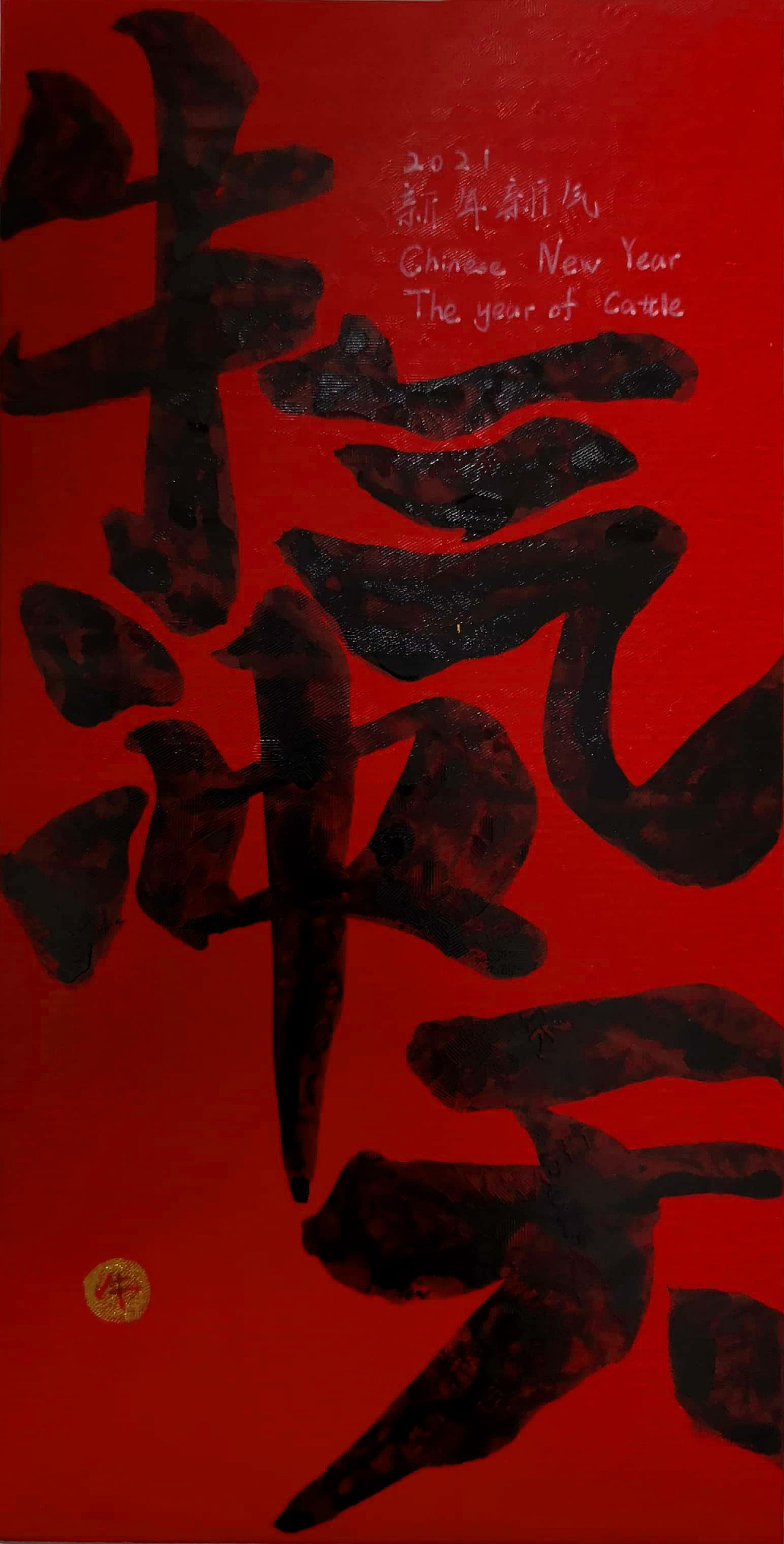 2021辛丑年设计手绘新年红包封面
