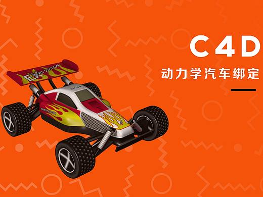 好玩有趣的C4D动力学汽车绑定教学