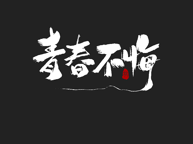 龙辰设计 | 字说字画(二)