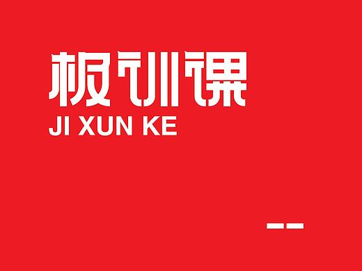 字体设计 创意字体 字形变化