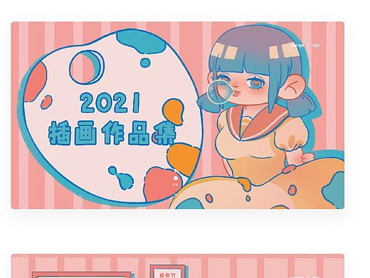 2021个人作品集
