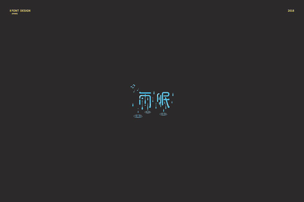 2018︱百字总结（图ZMTQyMzk3ODY4） - 字体/字形 - 站酷设计师阿胖阿胖原创素材 - 站酷ZCOOL
