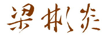 binyanL的個(gè)人主頁(yè)（背景預(yù)覽） - 主頁(yè)背景設(shè)置 - 站酷設(shè)計(jì)師binyanL原創(chuàng)素材 - 站酷ZCOOL