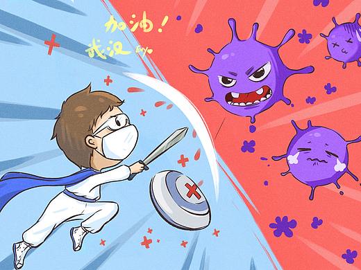 战胜疫情
