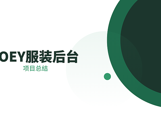 LOEY服装后台临摹