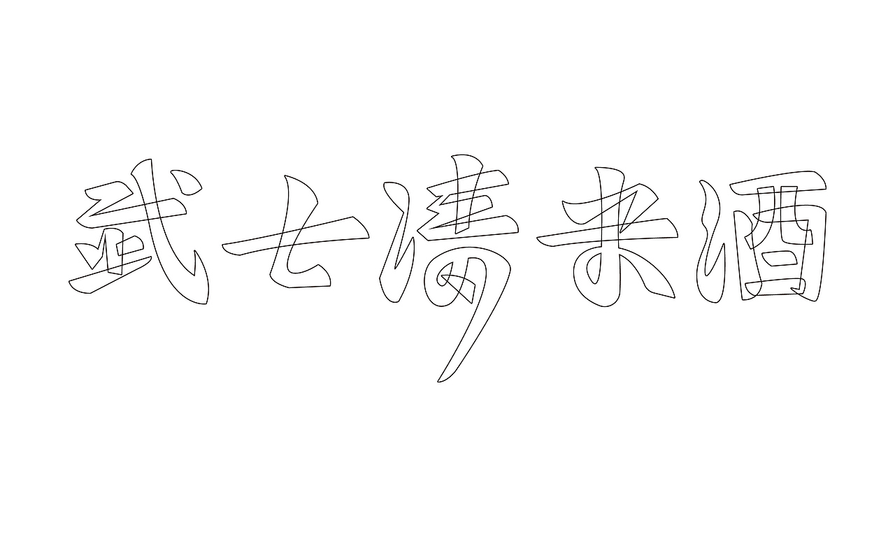 春和/武士清米酒品牌包装设计