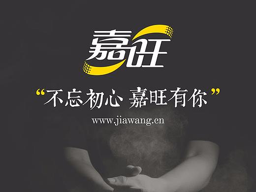 优盛品牌设计案例 ——【嘉旺】（个人主页-ZMzg5NzgwMDg=） - 品牌 - 站酷设计师优盛品牌设计原创素材 - 站酷ZCOOL