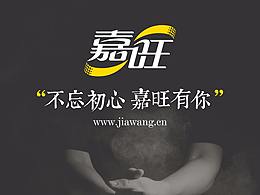 优盛品牌设计案例 ——【嘉旺】