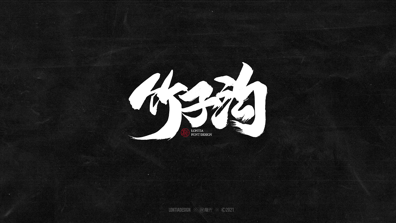 手书字体设计一组（图ZMjYzMDI3Nzky） - 字体/字形 - 站酷设计师龙天设计原创素材 - 站酷ZCOOL