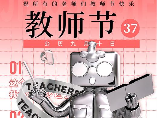 【教师节海报】老师们辛苦啦！