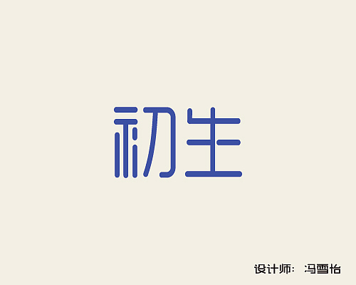 字体设计（图ZNTg2ODQ2NDQ=） - 字体/字形 - 站酷设计师冯雪怡原创素材 - 站酷ZCOOL