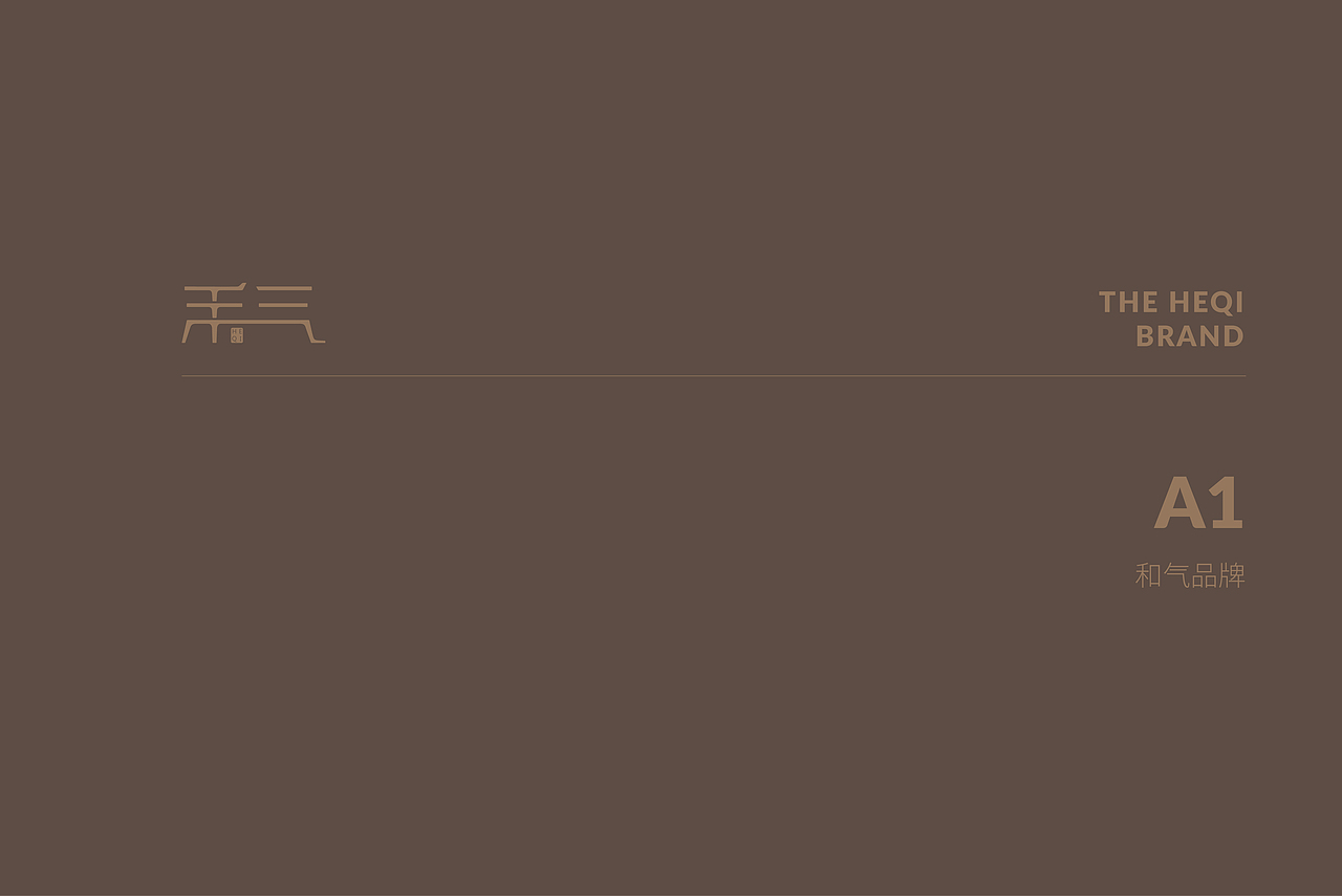 禾气-东方雅致家具VI全案