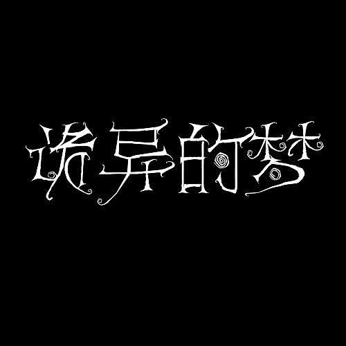 用英文字母拼合字体