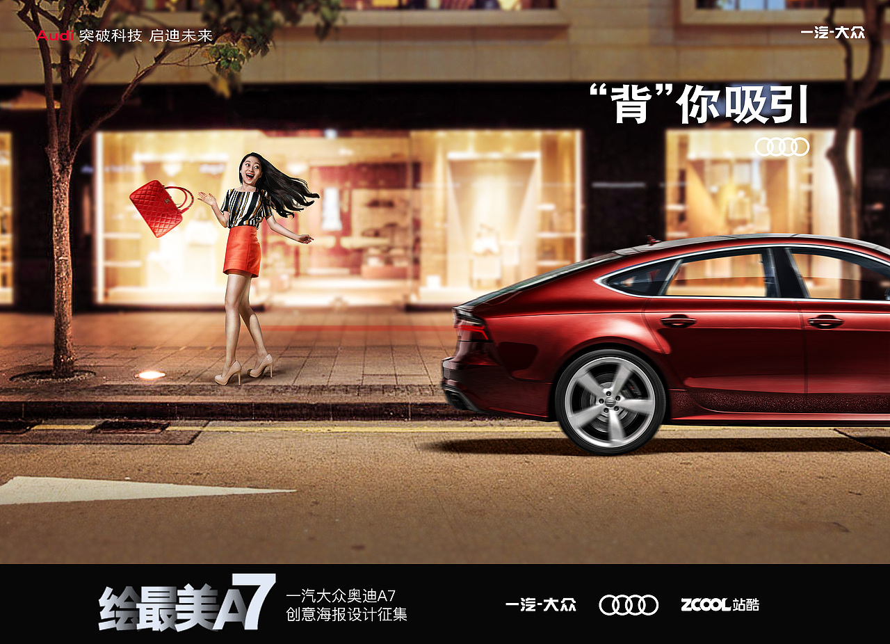 “背”你吸引，极致美背——奥迪A7创意海报设计（图ZNjI2NjQxNDA=） - 海报 - 站酷设计师張設計原创素材 - 站酷ZCOOL
