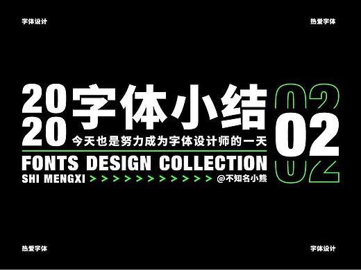2020字体小结（二）