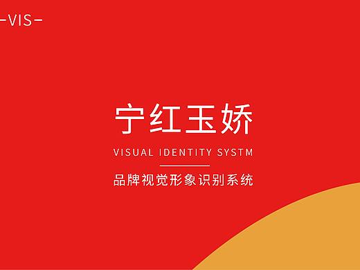 宁红玉娇VIS手册设计