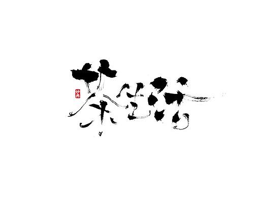 一月手写书法字体
