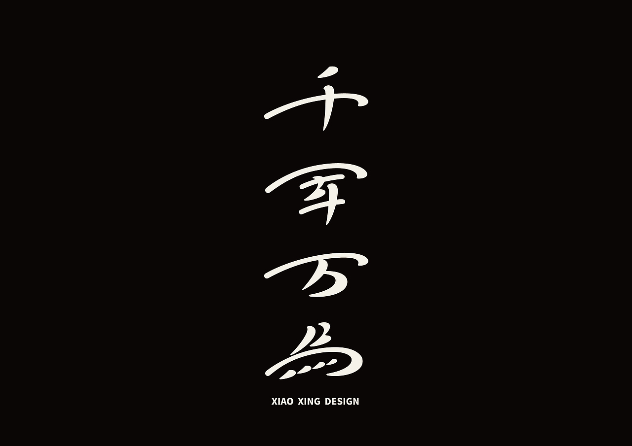 2021字生活（上）（图ZMjUxNTAyOTY4） - 字体/字形 - 站酷设计师战斗吧Arjuna原创素材 - 站酷ZCOOL