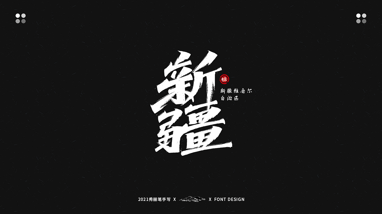 手写丨最美景点系列（图ZMjU2Mjg4NzQ4） - 字体/字形 - 站酷设计师瑞士糖Ryan原创素材 - 站酷ZCOOL