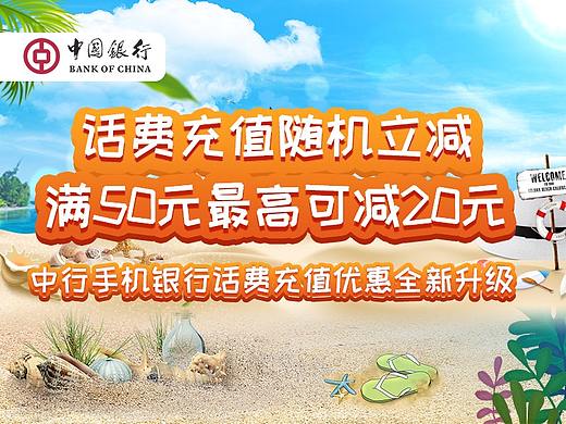 中国银行话费充值随机立减（个人主页-ZMzA5MjY5NTI=） - 宣传物料 - 站酷设计师紫琳123原创素材 - 站酷ZCOOL