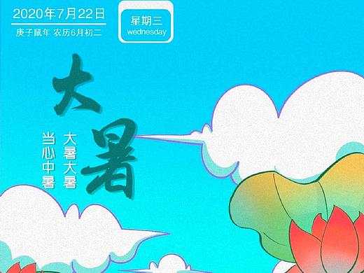 大暑