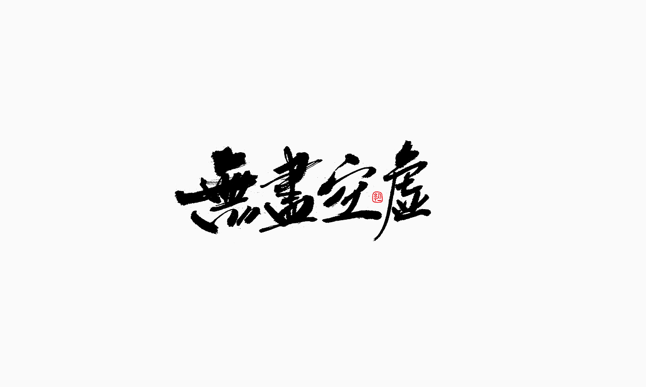 小字集-2017-《十一》（图ZOTA1NTY3ODg=） - 字体/字形 - 站酷设计师初一视觉原创素材 - 站酷ZCOOL