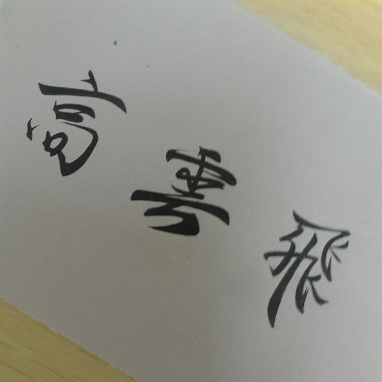 高云飞&字符（图ZOTI1ODIyOTY=） - 字体/字形 - 站酷设计师任政委原创素材 - 站酷ZCOOL