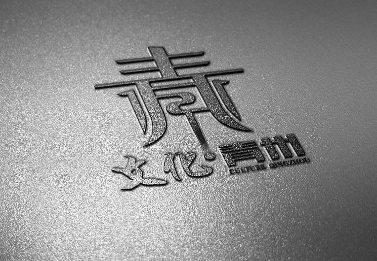 文化青州logm设计