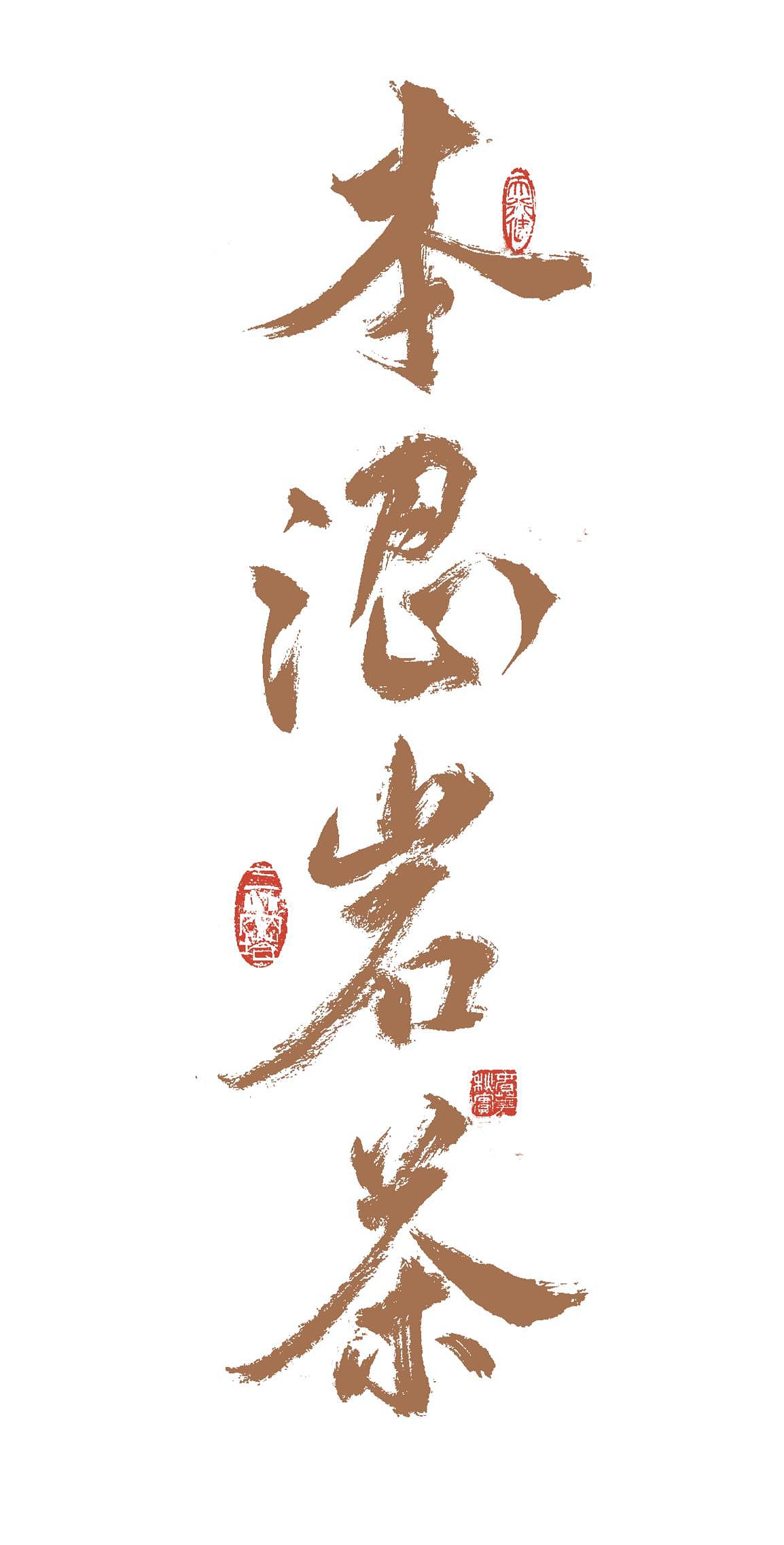 本涩岩茶 logo设计