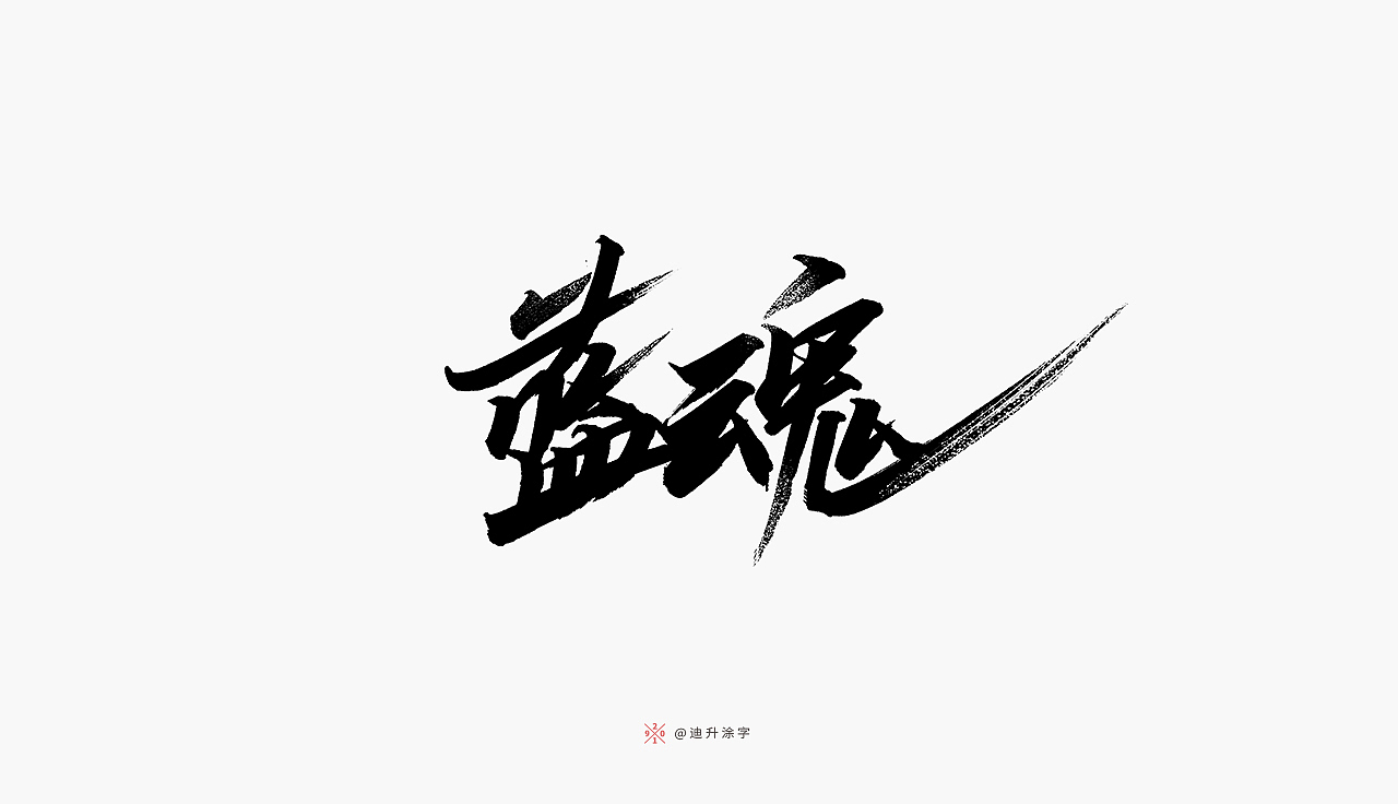 软头笔字体