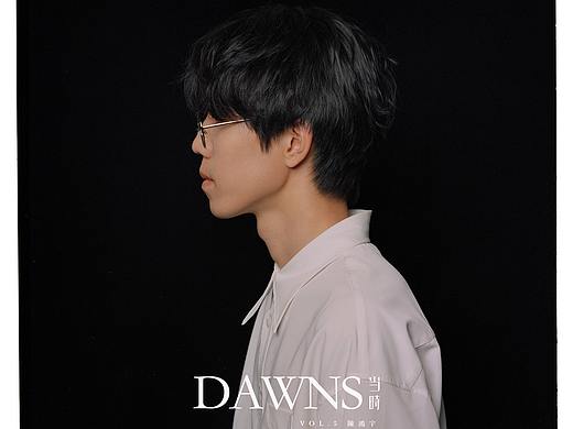 【DAWNS当時】第五期：陈鸿宇
