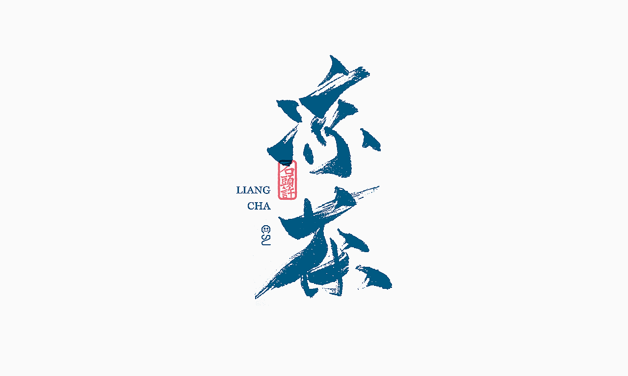 9月下旬 书法字 书法定制