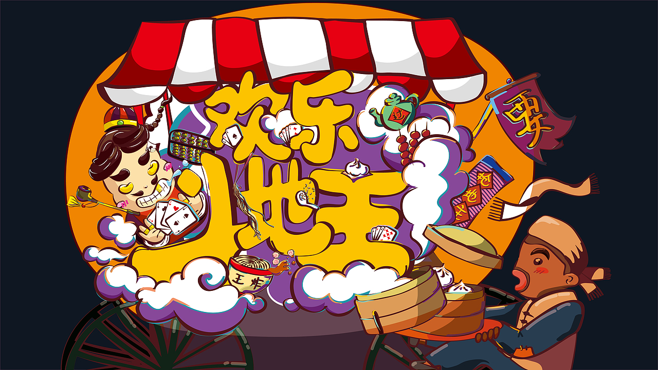 欢乐斗地主之路边小摊（图ZOTkyMzc2MjA=） - 图案 - 站酷设计师PUNK_orange原创素材 - 站酷ZCOOL