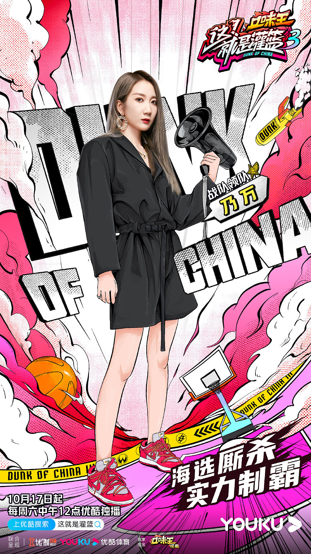 优酷-《这就是灌篮3》综艺海报01