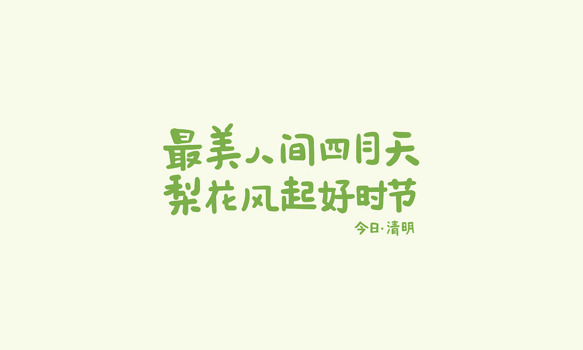 字体设计（二）（图ZMjIxMTMwMTA0） - 字体/字形 - 站酷设计师茉桐原创素材 - 站酷ZCOOL