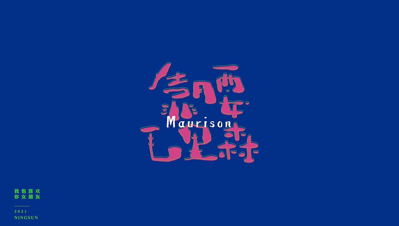 我也喜欢你女朋友手写字体23