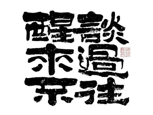 自言字语 —— 一组手写毛笔字