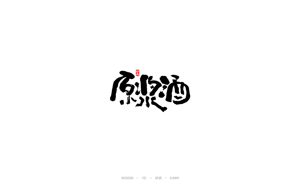 妙典手写书法字体