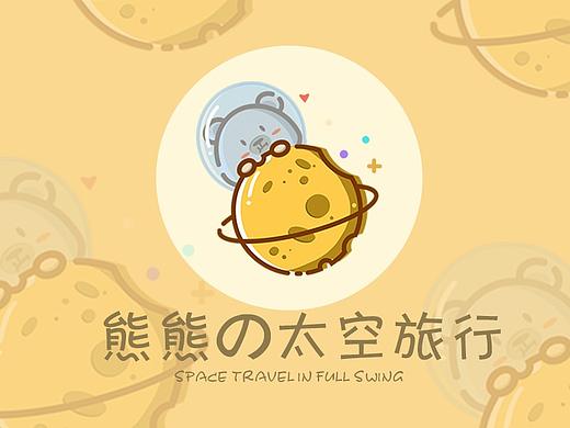 熊熊的太空旅行