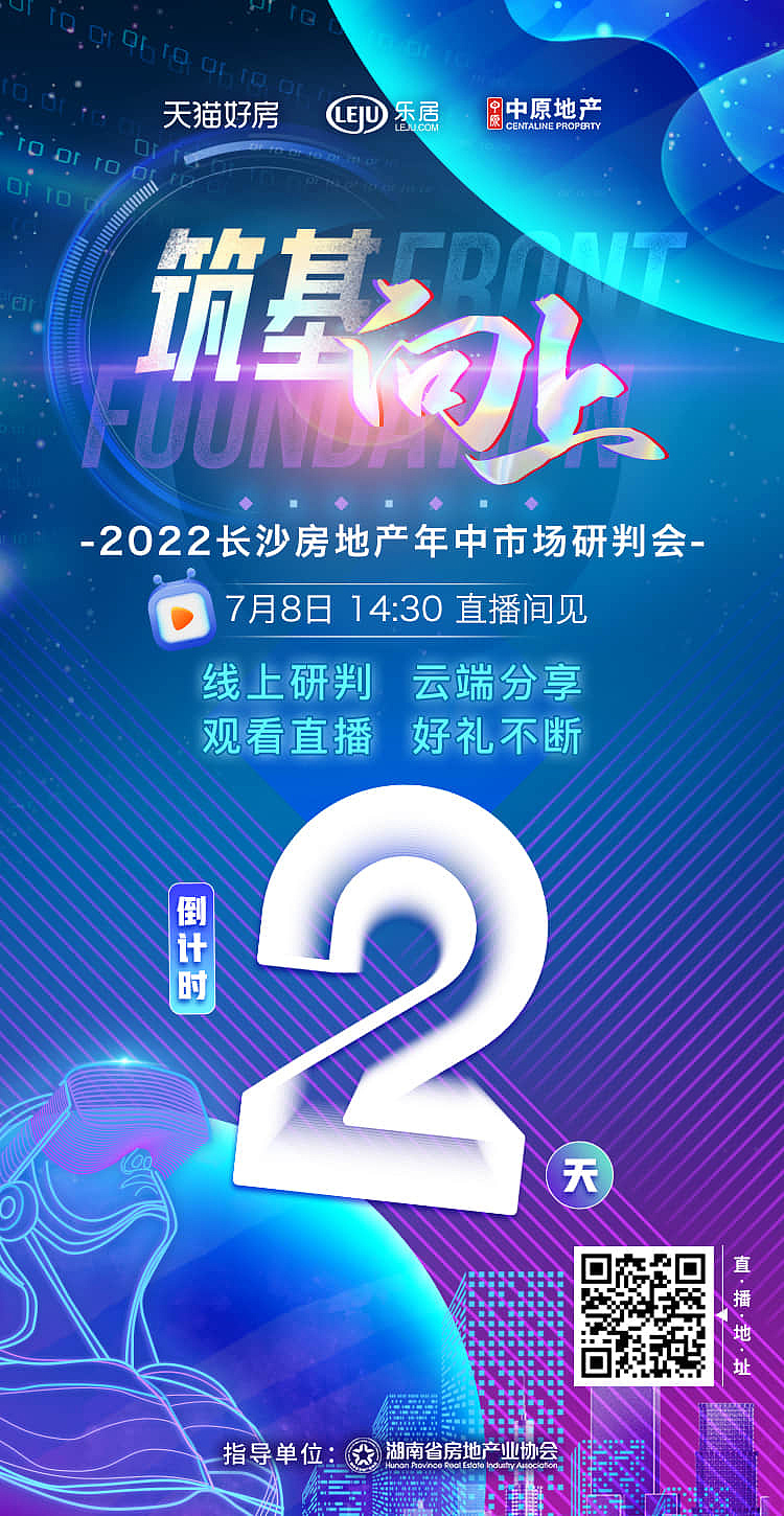 筑基向上长沙年中数据研判会（图ZMzQ2MTE2NDg0） - 海报 - 站酷设计师黄格子原创素材 - 站酷ZCOOL