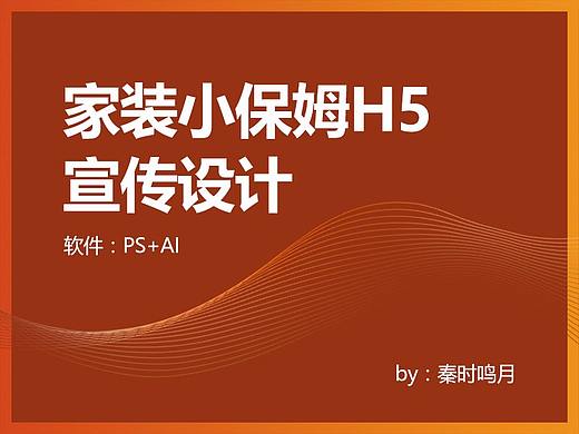 家装小保姆 H5 页面宣传 UI设计（个人主页-ZMjU4MzM0NDQ=） - 交互/UE - 站酷设计师秦时鸣月原创素材 - 站酷ZCOOL