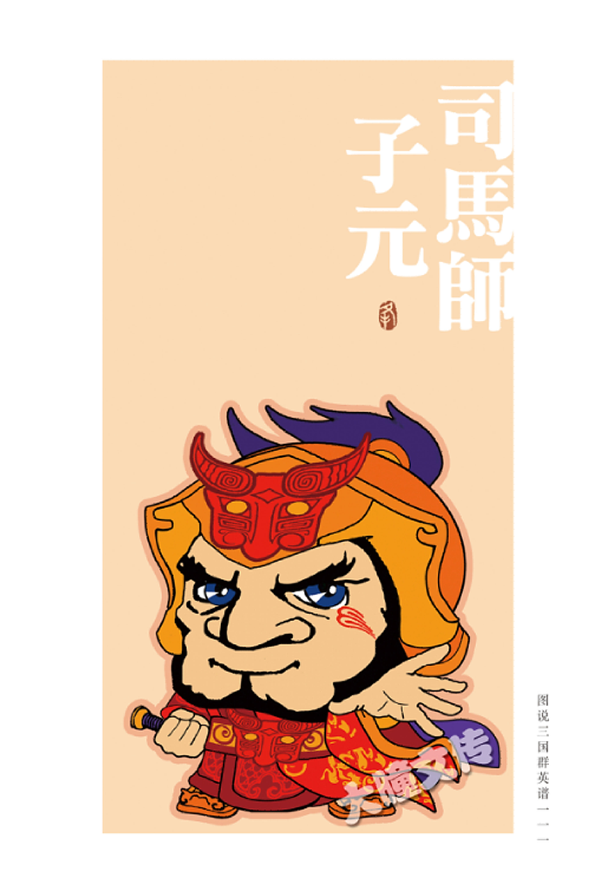 《三国群英谱》西晋篇（图ZMjgxNjYzODU2） - 艺术插画 - 站酷设计师WXF2000原创素材 - 站酷ZCOOL