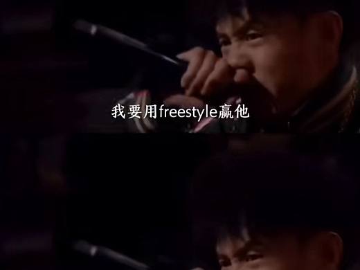 我想用 freestyle 赢他