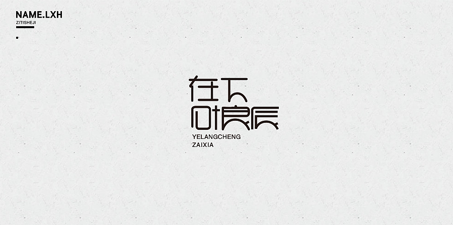 LXH｜字体设计（图ZNjgyMjE0MDA=） - 字体/字形 - 站酷设计师LLLLXH原创素材 - 站酷ZCOOL
